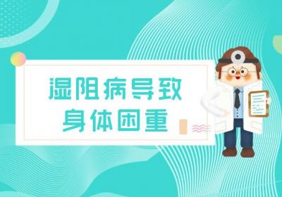 湿阻病的症状 湿阻病有什么表现？
