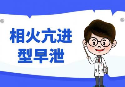 早泄的中医辨证论治