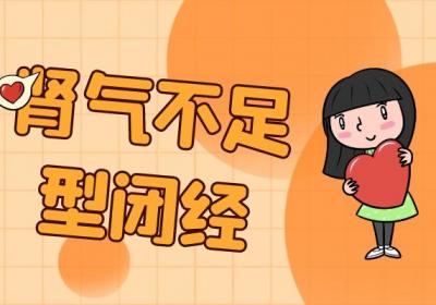 闭经的中医辨证论治