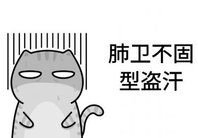 关于盗汗的中医辨证论治你了解多少？