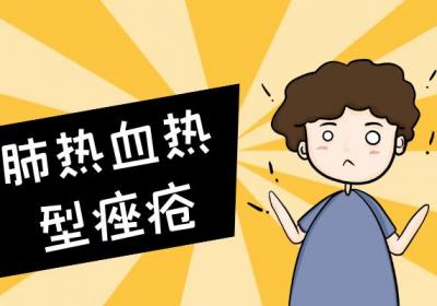 痤疮的中医辨证论治