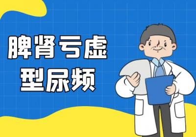 尿频的中医辨证论治