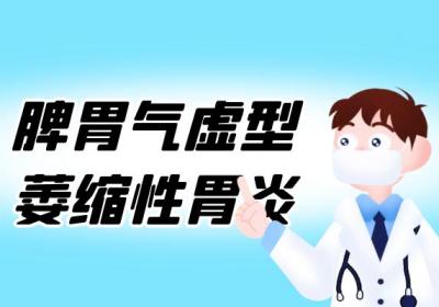 萎缩性胃炎的中医辨证论治