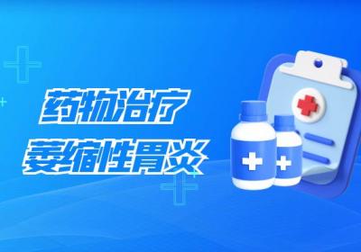 萎缩性胃炎的治疗方法有哪些？常见方法有这几个