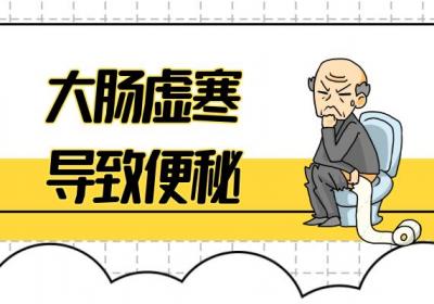 大肠虚寒的症状 大肠虚寒有什么表现？