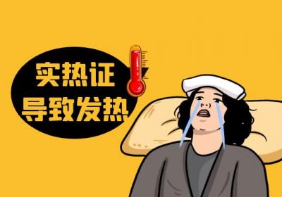 实热证的症状 实热证有什么表现？