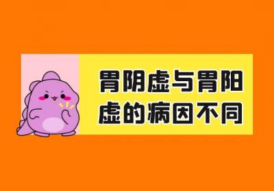 胃阴虚和胃阳虚的区别有哪些？两者有这些不同之处
