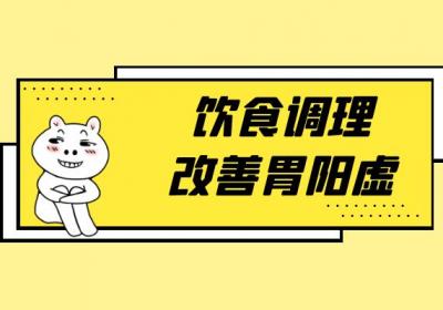 胃阳虚的调理方法有哪些？常见方法有这几个