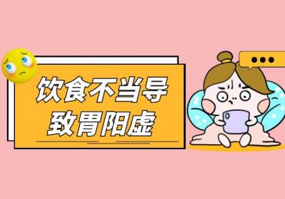 这几个因素可能会导致胃阳虚，需注意！|胃阳虚的原因