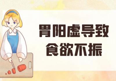 胃阳虚的症状 胃阳虚有什么表现？