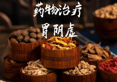 胃阴虚的治疗方法有哪些？常见方法有这几个