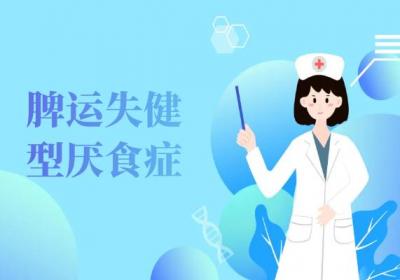 关于厌食症的中医辨证论治你了解多少？