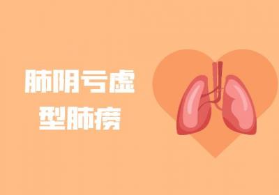 肺痨的中医辨证论治