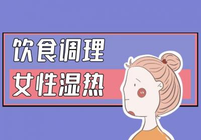 女性湿热的调理方法有哪些？