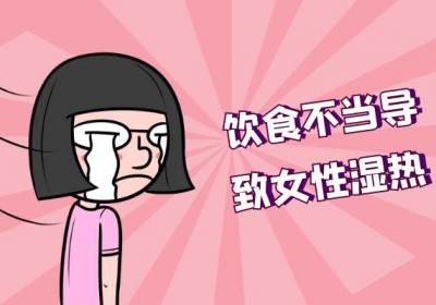 导致女性湿热的原因有哪些？常见因素有这几个