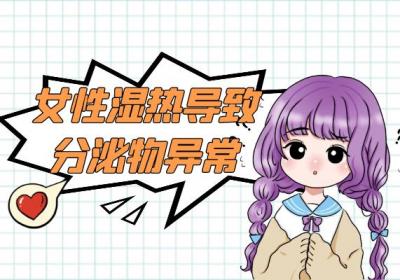 女性湿热的症状 女性湿热有什么表现？