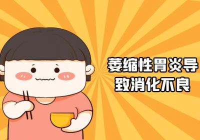 萎缩性胃炎的症状 萎缩性胃炎有什么表现？
