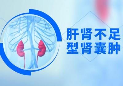 肾囊肿的中医辨证论治