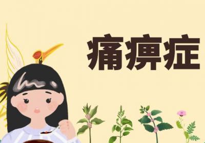 风寒湿痹的中医辨证论治