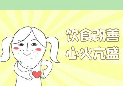 心火亢盛的症状及调理方法有哪些？