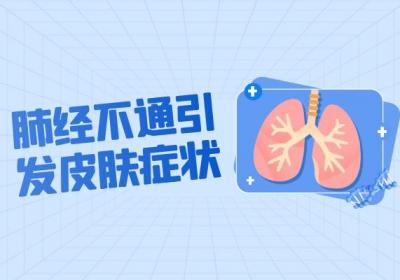 肺经不通的症状肺经不通有什么表现？