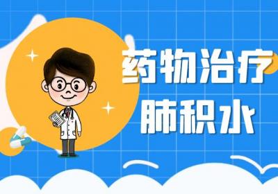 肺积水的治疗方法 肺积水如何治疗？