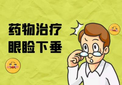 眼睑下垂的治疗方法有哪些？