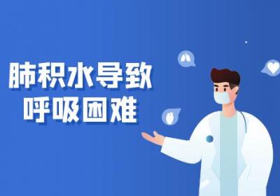 肺积水的症状肺积水有什么表现？