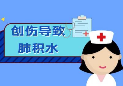 导致肺积水的原因有哪些？常见因素有这几个