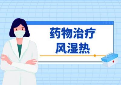 风湿热的治疗方法 风湿热如何改善？