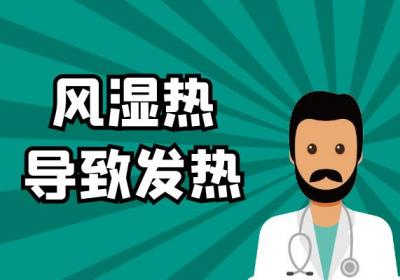 风湿热的症状风湿热有什么表现？