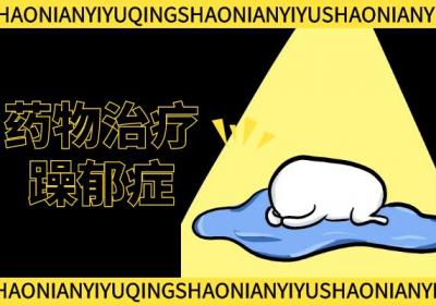 躁郁症的治疗方法 躁郁症如何改善？