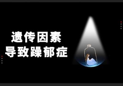 这几个因素可能会导致躁郁症，需注意！|躁郁症的原因