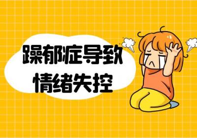 躁郁症的症状 躁郁症有什么表现？