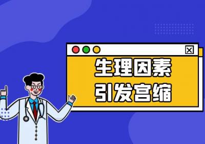 导致宫缩的原因有哪些？常见因素有这些