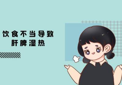 导致肝脾湿热的原因有哪些？常见因素有这几个