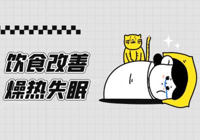 燥热失眠的调理方法有哪些？常见方法有这几个