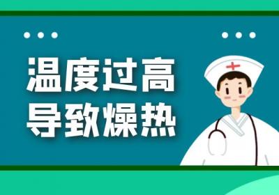 燥热引起的原因有哪些？常见因素有这几个