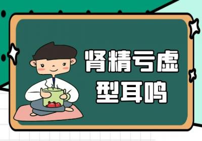 肾虚耳鸣的中医辨证论治