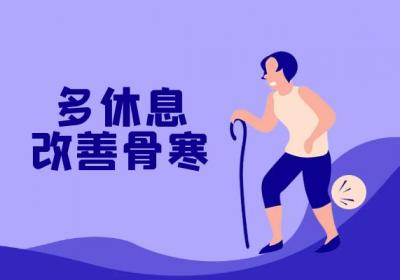 骨寒的治疗方法有哪些？常见方法有这几个