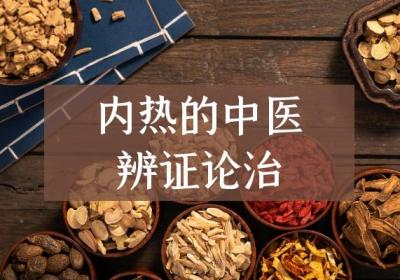 关于内热的中医辨证论治你了解多少？