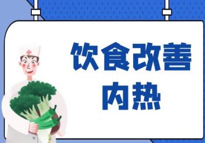 内热的调理方法有哪些？