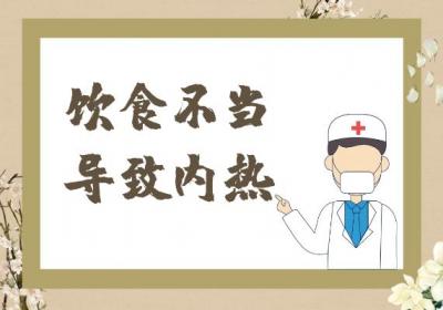 导致内热的原因有哪些？常见因素有这几个
