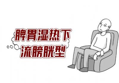 膀胱炎的中医辨证论治