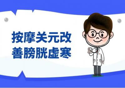 膀胱虚寒按摩部位