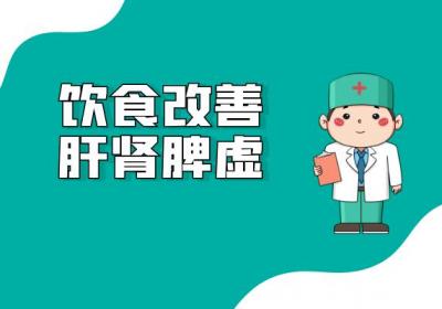 肝肾脾虚的调理方法有哪些？常见方法有这几个