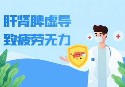 肝肾脾虚的症状 肝肾脾虚有什么表现？