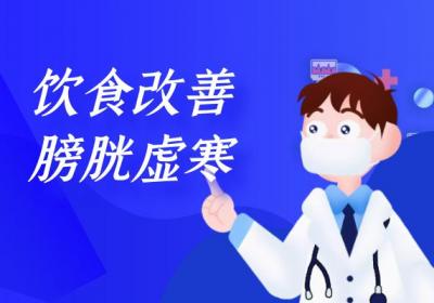 膀胱虚寒怎么办？这几个方法帮助你有效改善|膀胱虚寒的调理方法