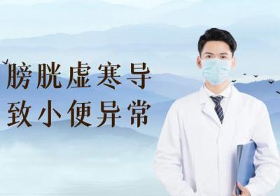 膀胱虚寒的症状 膀胱虚寒有什么表现？