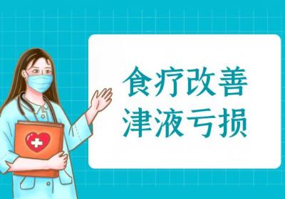 津液亏损的调理方法